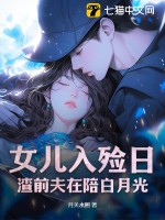 女兒入殮日，渣前夫在陪白月光