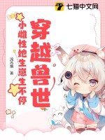 穿越獸世：小雌性她生崽生不停