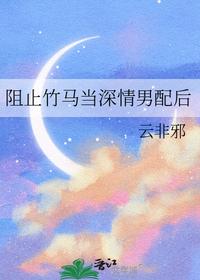 阻止竹馬當深情男配后