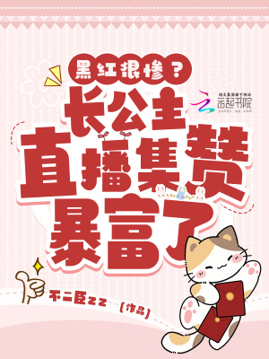 黑紅很慘？長公主直播集贊暴富了