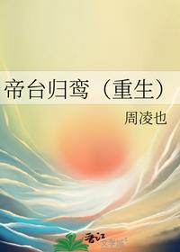 帝臺(tái)歸鸞（重生）