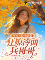 八零大院小嬌軟，狂撩冷面兵哥哥