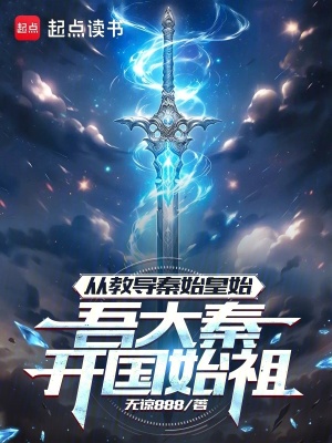 從教導(dǎo)秦始皇始，吾大秦開國始祖