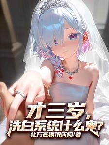 才三歲，洗白系統什么鬼？