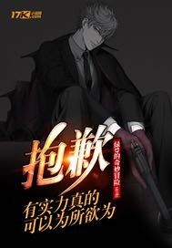 抱歉，有實力真可以為所欲為