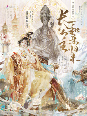 長(zhǎng)公主和親歸來，每天都是修羅場(chǎng)