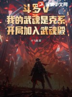 斗羅V：我的武魂是克系，開局加入武魂殿