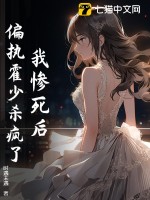 我慘死后，偏執霍少殺瘋了