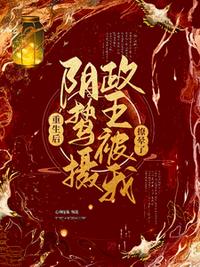 重生后，陰鷙攝政王被我撩暈了