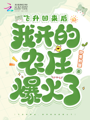 飛升回來后，我開的農莊爆火了