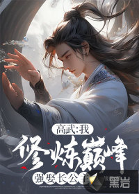 高武：我，修煉巔峰強(qiáng)娶長(zhǎng)公主