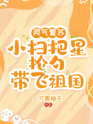 靈氣復蘇：小掃把星掄勺帶飛祖國