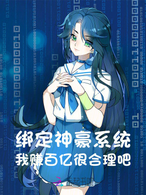 綁定神豪系統(tǒng)，我賺百億很合理吧