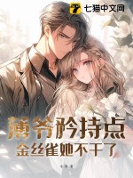 薄爺矜持點，金絲雀她不干了