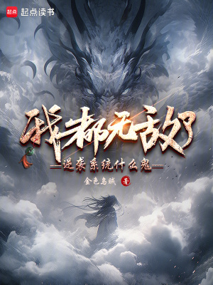 我都無敵了，逆襲系統什么鬼？