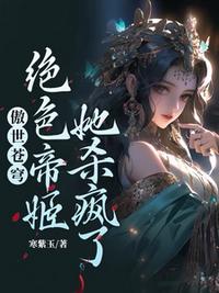 傲世蒼穹，絕色帝姬她殺瘋了！