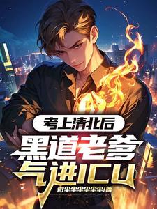考上清北后，黑道老爹氣進ICU