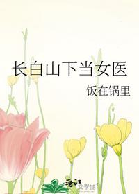 長白山下當女醫