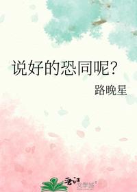 說好的恐同呢？