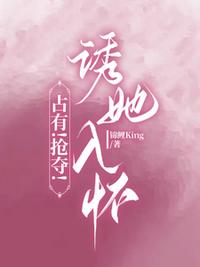 占有！搶奪！誘她入懷