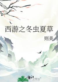 西游之冬蟲夏草