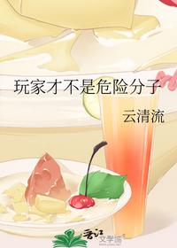 玩家才不是危險(xiǎn)分子