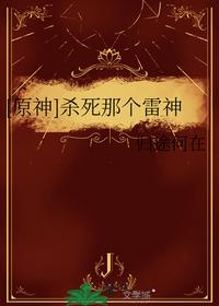 [原神]殺死那個(gè)雷神