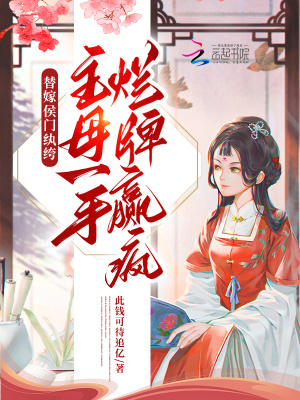 替嫁侯門紈绔，主母一手爛牌贏瘋