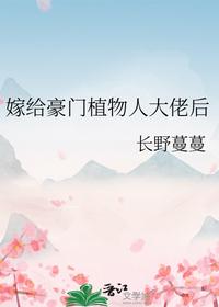 嫁給豪門植物人大佬后