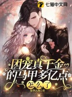 團寵真千金的馬甲多億點怎么了