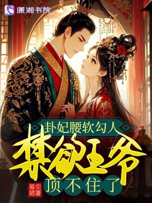卦妃腰軟勾人，禁欲王爺頂不住了