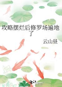 攻略擺爛后修羅場(chǎng)遍地了