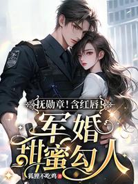 撫勛章！含紅唇！軍婚甜蜜勾人