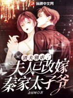 渣夫別虐了，夫人已改嫁秦家太子爺