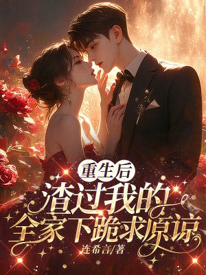 重生后，渣過我的全家下跪求原諒
