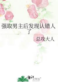 強取男主后發(fā)現(xiàn)認錯人了