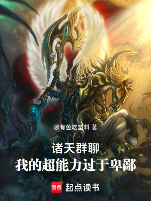 諸天群聊：我的超能力過于卑鄙