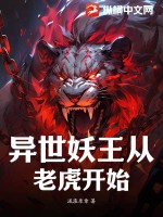 異世妖王從老虎開始