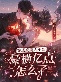 穿成京圈大小姐，豪橫億點怎么了