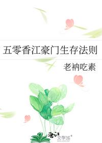 五零香江豪門生存法則