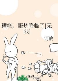 糟糕，噩夢降臨了[無限]