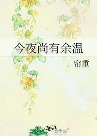 今夜尚有余溫