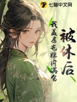 被休后，我蓋房屯糧肉滿倉