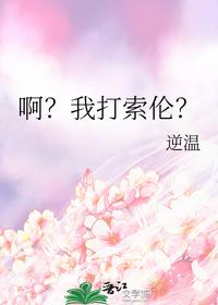 啊？我打索倫？