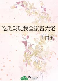 吃瓜發現我全家皆大佬