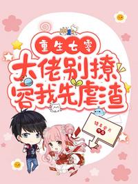 重生七零，大佬別撩，容我先虐渣