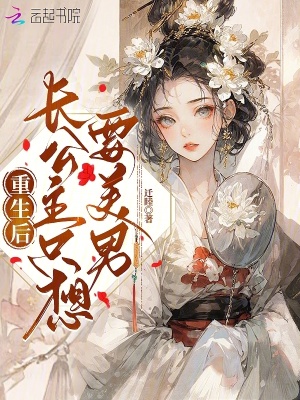 重生后長公主只想要美男