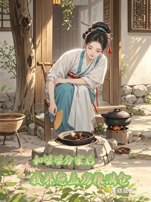 和婆婆分家后，我養崽蓋房糧滿倉