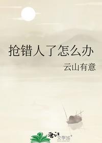 搶錯人了怎么辦