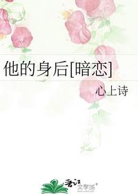 他的身后[暗戀]